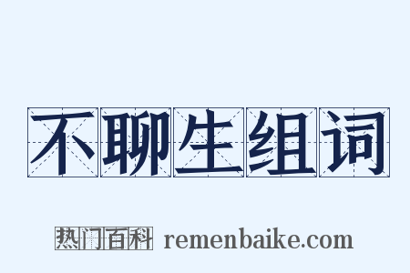 不聊生组词是什么意思的图片